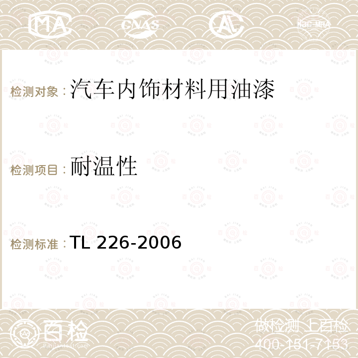 耐温性 TL 226-2006  