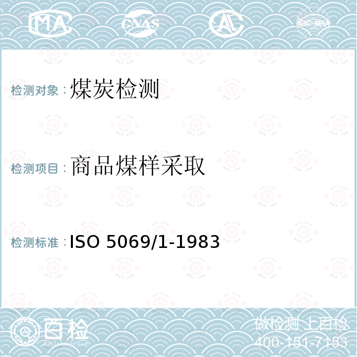 商品煤样采取 商品煤样采取 ISO 5069/1-1983