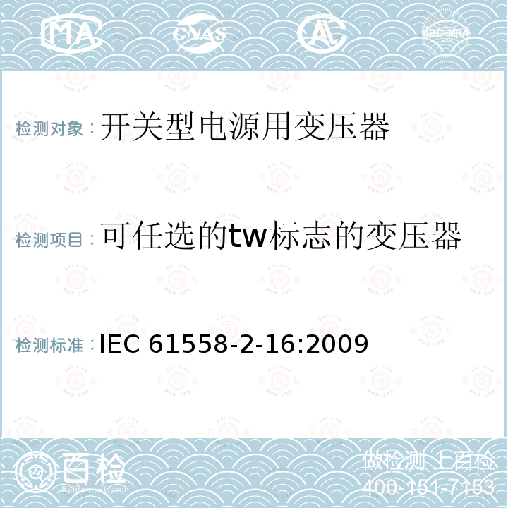 可任选的tw标志的变压器 IEC 61558-2-16  :2009