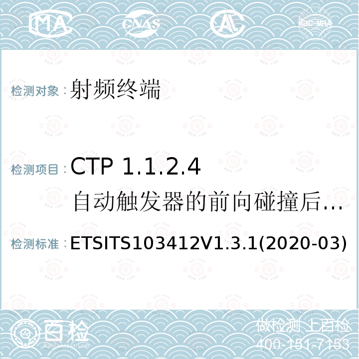 CTP 1.1.2.4 自动触发器的前向碰撞后的性能-IVS ETSITS103412V1.3.1(2020-03)  ETSITS103412V1.3.1(2020-03)