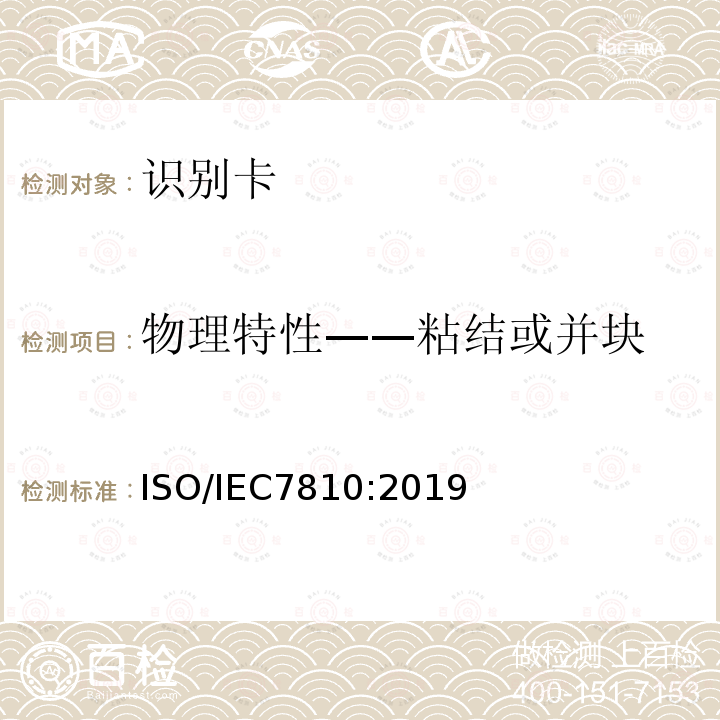 物理特性——粘结或并块 物理特性——粘结或并块 ISO/IEC7810:2019