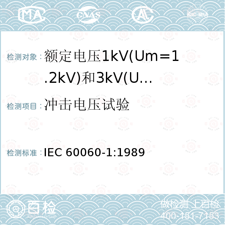 冲击电压试验 IEC 60060-1-1989 高压试验技术 第1部分:一般定义和试验要求