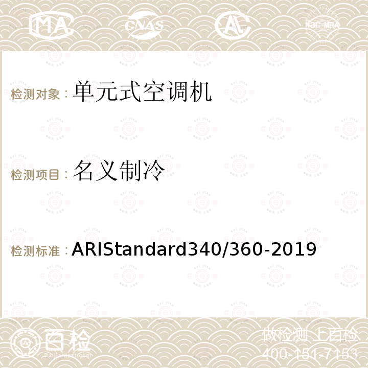 名义制冷 ARIStandard340/360-2019  