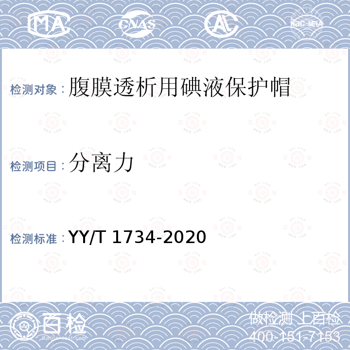 分离力 分离力 YY/T 1734-2020
