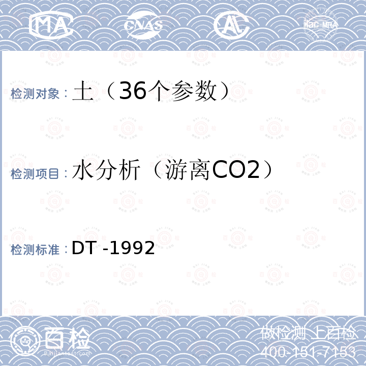 水分析（游离CO2） 水分析（游离CO2） DT -1992