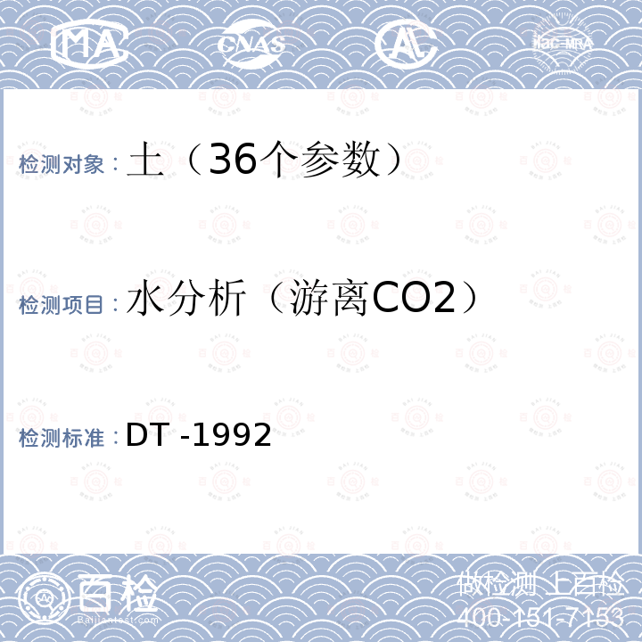 水分析（游离CO2） DT -19  92