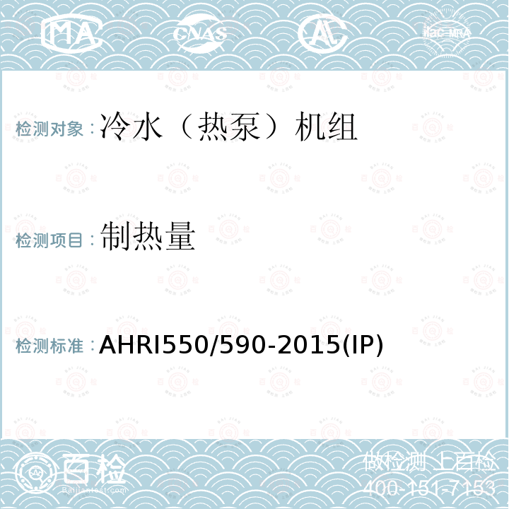制热量 AHRI550/590-2015(IP)  AHRI550/590-2015(IP)
