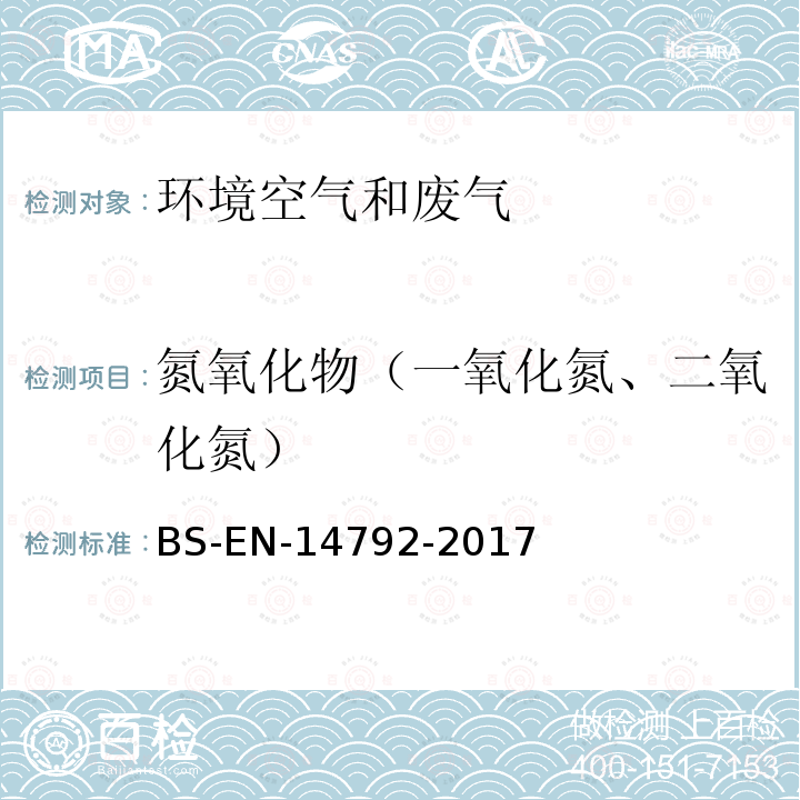 氮氧化物（一氧化氮、二氧化氮） 氮氧化物（一氧化氮、二氧化氮） BS-EN-14792-2017