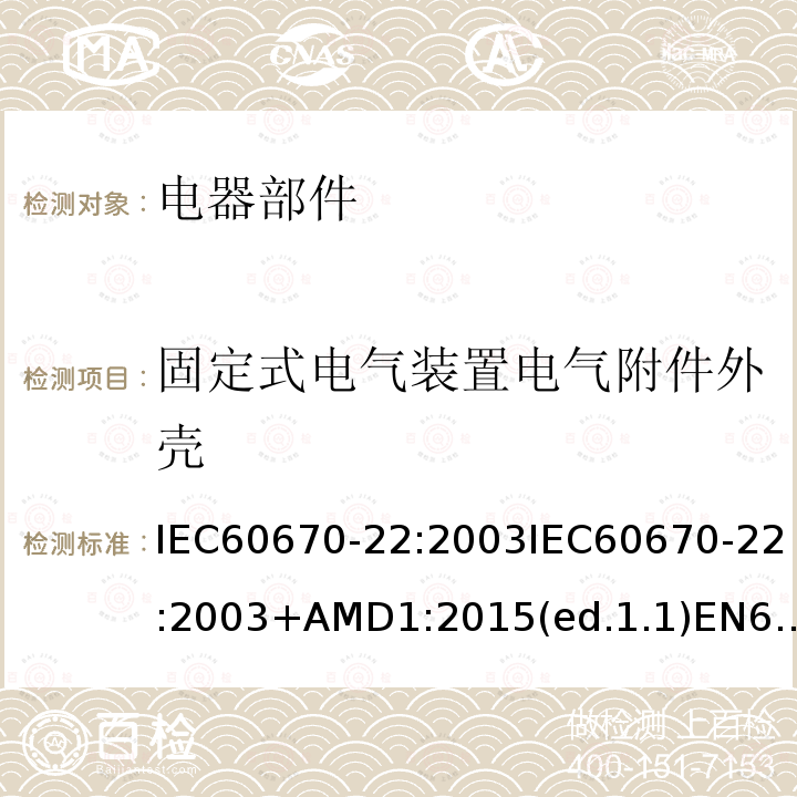 固定式电气装置电气附件外壳 固定式电气装置电气附件外壳 IEC60670-22:2003IEC60670-22:2003+AMD1:2015(ed.1.1)EN60670-22:2006