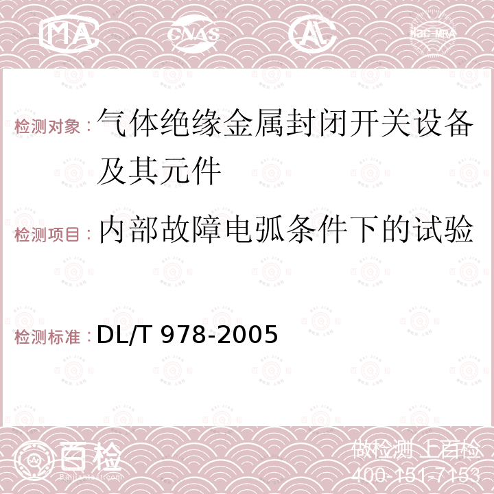 内部故障电弧条件下的试验 DL/T 978-2005 气体绝缘金属封闭输电线路技术条件