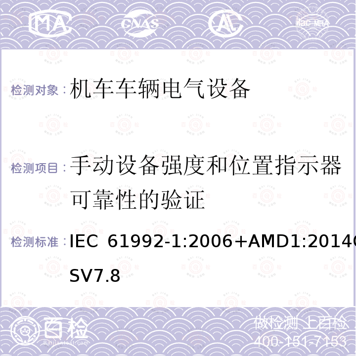 手动设备强度和位置指示器可靠性的验证 手动设备强度和位置指示器可靠性的验证 IEC 61992-1:2006+AMD1:2014CSV7.8