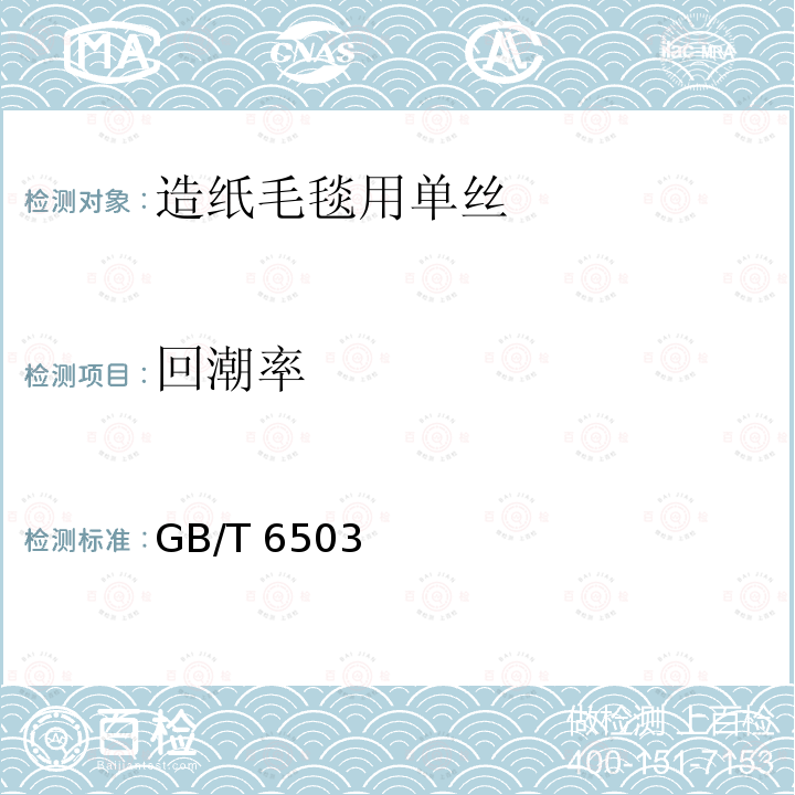 回潮率 GB/T 6503  
