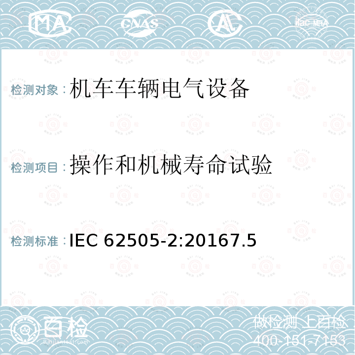 操作和机械寿命试验 操作和机械寿命试验 IEC 62505-2:20167.5