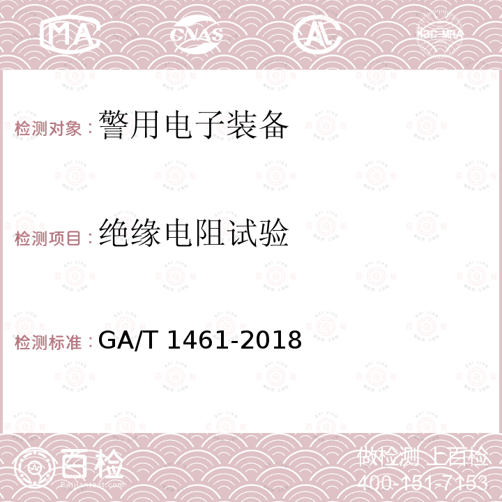 绝缘电阻试验 绝缘电阻试验 GA/T 1461-2018