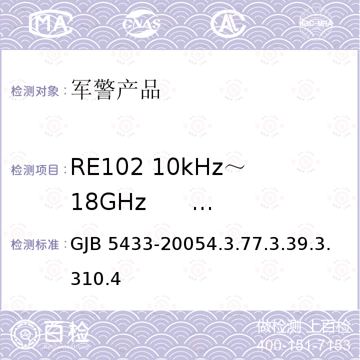 RE102 10kHz～18GHz      电场辐射发射 GJB 5433-20054  .3.77.3.39.3.310.4