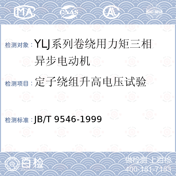 定子绕组升高电压试验 JB/T 9546-1999 YLJ系列卷绕用力矩三相异步电动机 技术条件