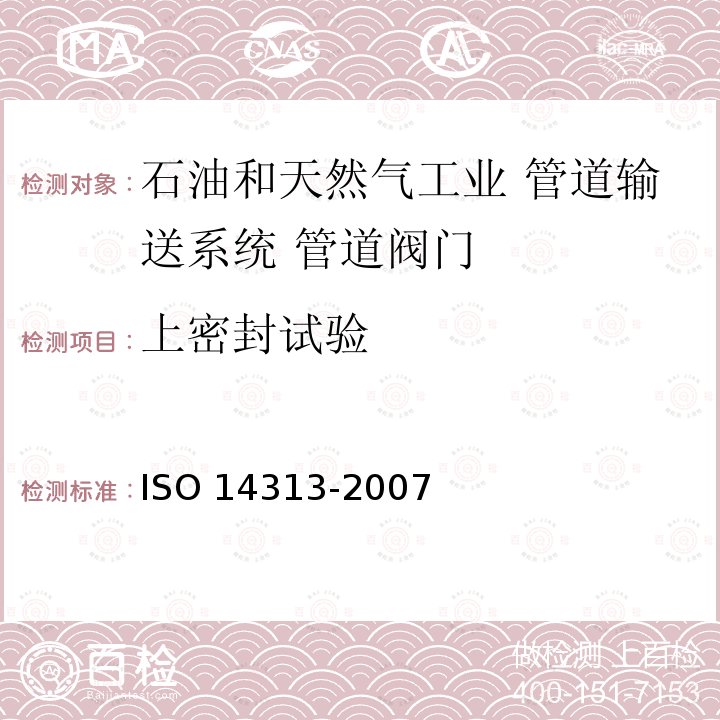 上密封试验 上密封试验 ISO 14313-2007