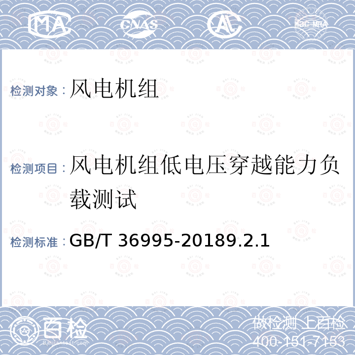 风电机组低电压穿越能力负载测试 GB/T 36995-2018 风力发电机组 故障电压穿越能力测试规程