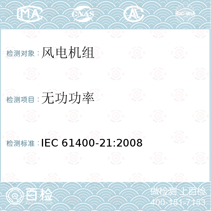 无功功率 无功功率 IEC 61400-21:2008