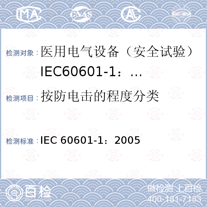 按防电击的程度分类 IEC 60601-1-2005 医用电气设备 第1部分:基本安全和基本性能的通用要求