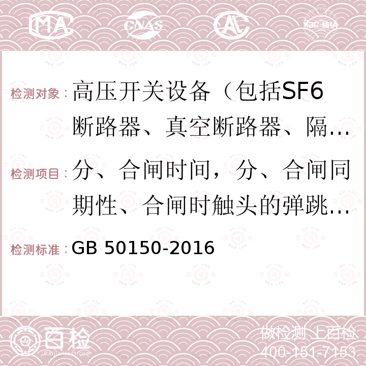 分、合闸时间，分、合闸同期性、合闸时触头的弹跳时间 GB 50150-2016 电气装置安装工程 电气设备交接试验标准(附条文说明)