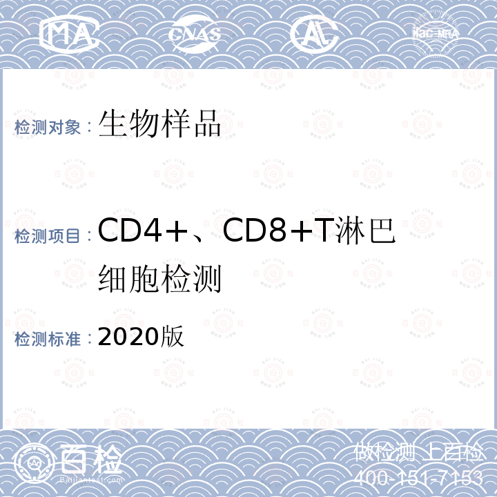 CD4+、CD8+T淋巴细胞检测 2020版 CD4+、CD8+T淋巴细胞检测 