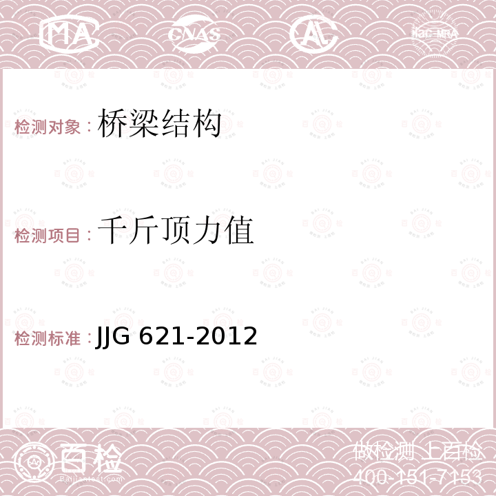千斤顶力值 JJG 621  -2012