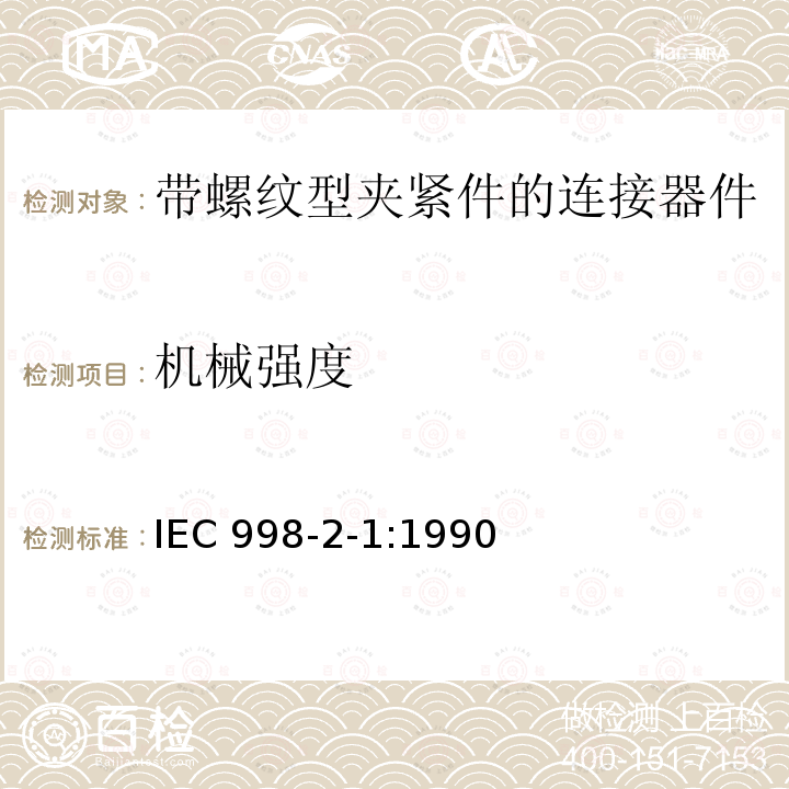 机械强度 IEC 998-2-1:1990  