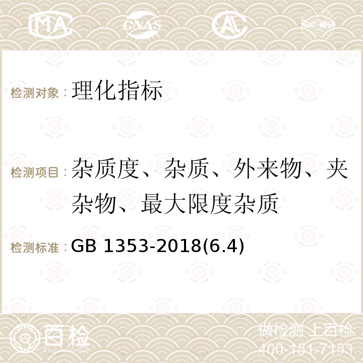 杂质度、杂质、外来物、夹杂物、最大限度杂质 GB 1353-2018 玉米