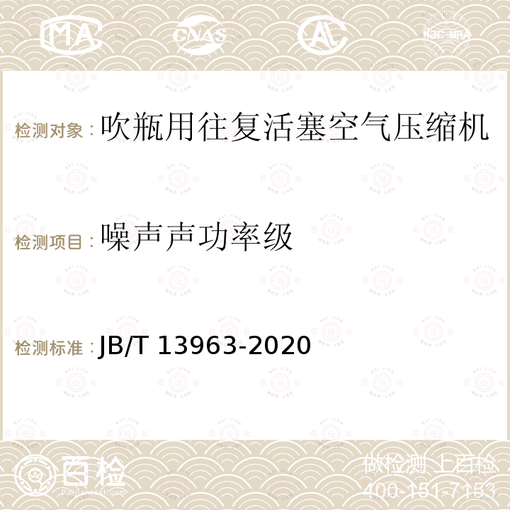 噪声声功率级 JB/T 13963-2020 吹瓶用往复活塞空气压缩机