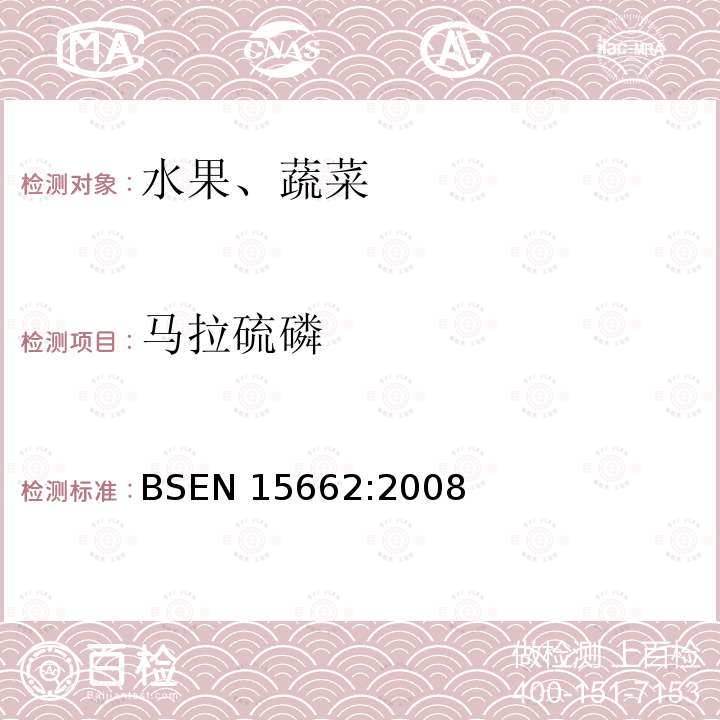 马拉硫磷 BSEN 15662:2008  