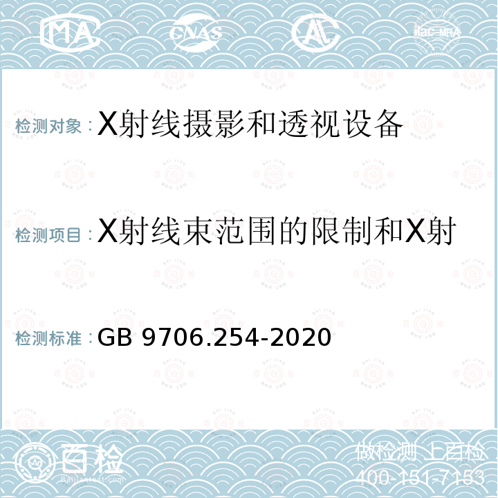 X射线束范围的限制和X射线野与影像接收区域的关系 GB 9706.254-2020 医用电气设备 第2-54部分：X射线摄影和透视设备的基本安全和基本性能专用要求