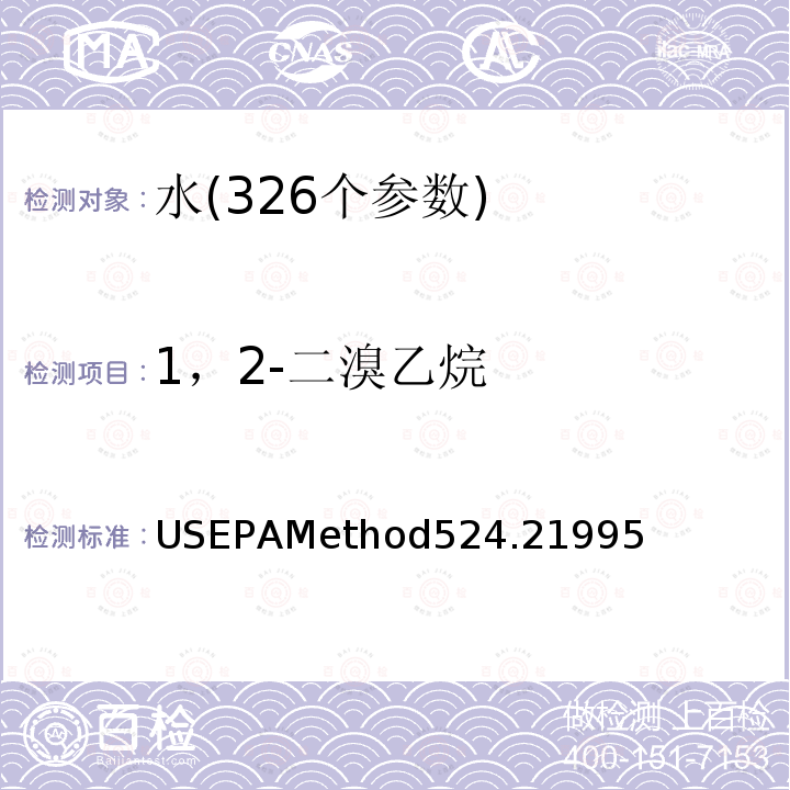 1，2-二溴乙烷 1，2-二溴乙烷 USEPAMethod524.21995