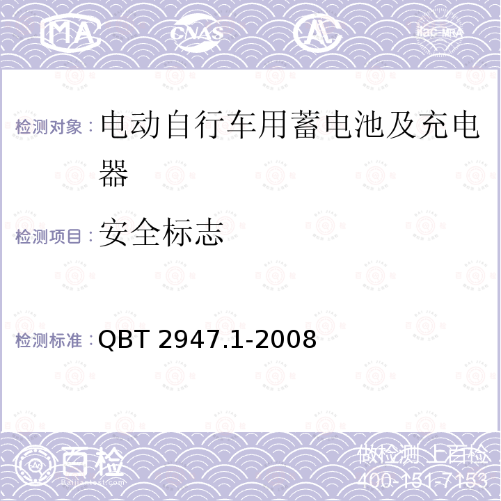 安全标志 安全标志 QBT 2947.1-2008