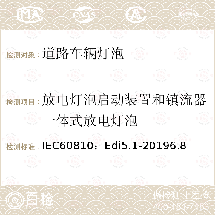 放电灯泡启动装置和镇流器一体式放电灯泡 放电灯泡启动装置和镇流器一体式放电灯泡 IEC60810：Edi5.1-20196.8