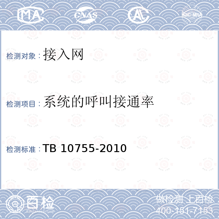 系统的呼叫接通率 系统的呼叫接通率 TB 10755-2010