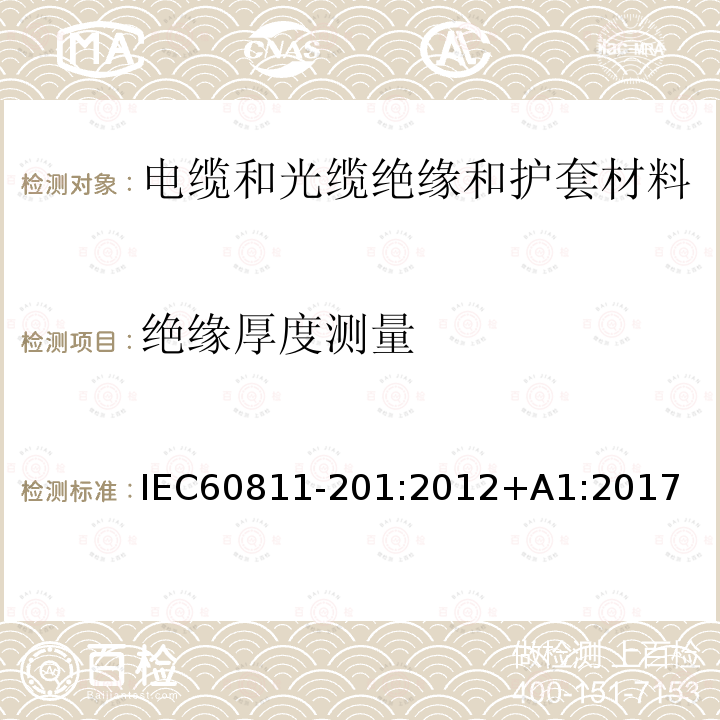 绝缘厚度测量 IEC 60811-201-2012 电缆和光缆 非金属材料的试验方法 第201部分:杂项试验 绝缘材料厚度的测量