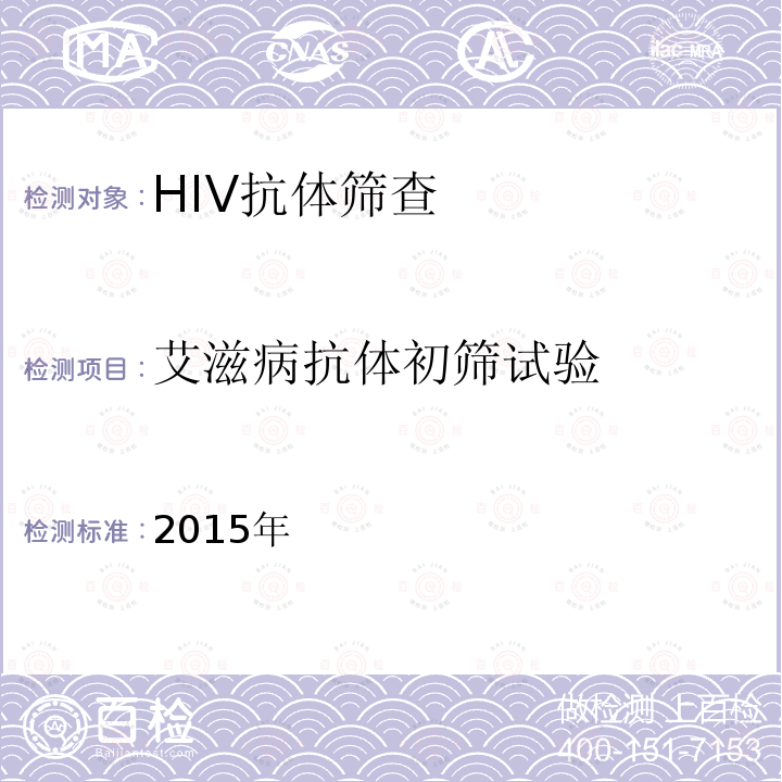 艾滋病抗体初筛试验 2015年  