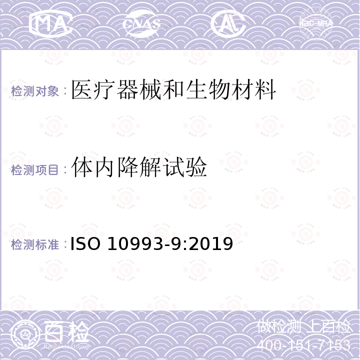 体内降解试验 体内降解试验 ISO 10993-9:2019