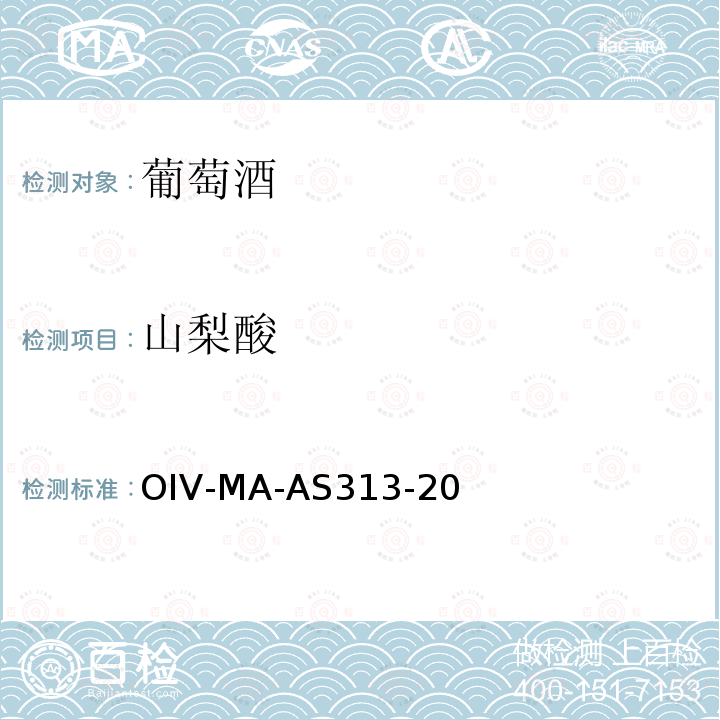 山梨酸 OIV-MA-AS313-20  