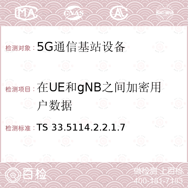 在UE和gNB之间加密用户数据 TS 33.5114.2.2.1.7  