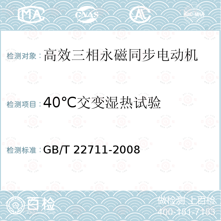 40℃交变湿热试验 GB/T 22711-2008 高效三相永磁同步电动机技术条件(机座号 132～280)