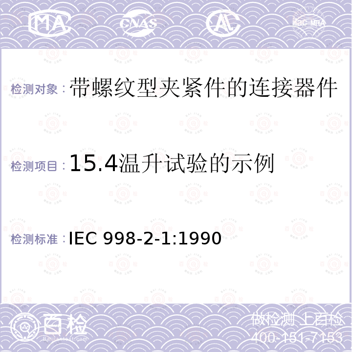 15.4温升试验的示例 IEC 998-2-1:1990  