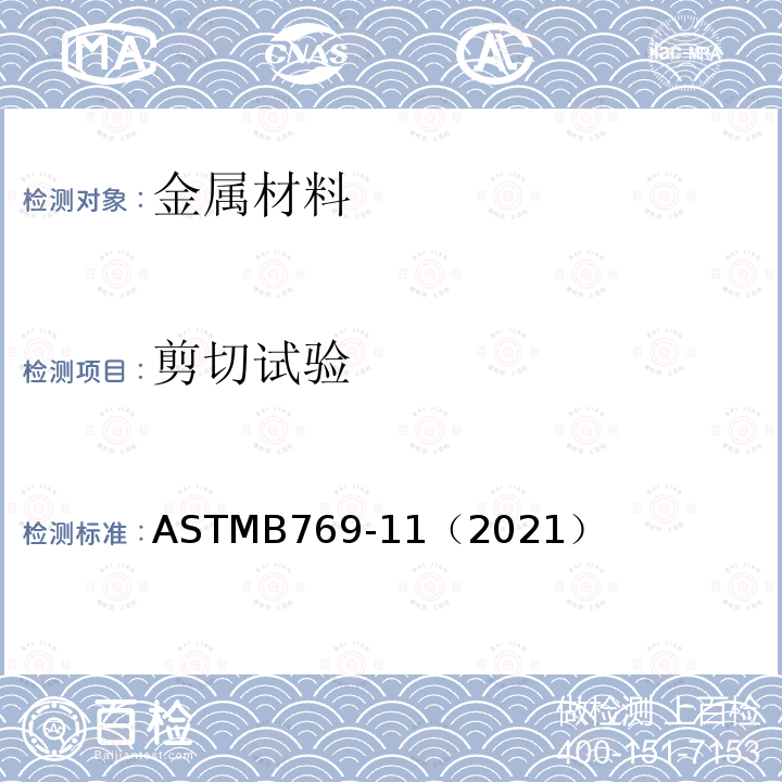 剪切试验 ASTMB 769-11（2021  ASTMB769-11（2021）