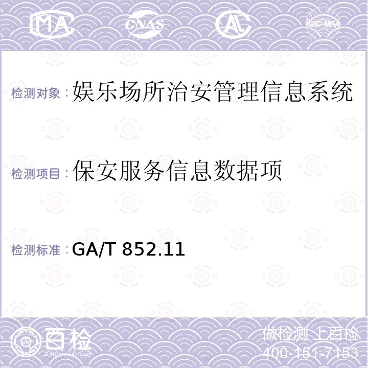 保安服务信息数据项 GA/T 852  .11