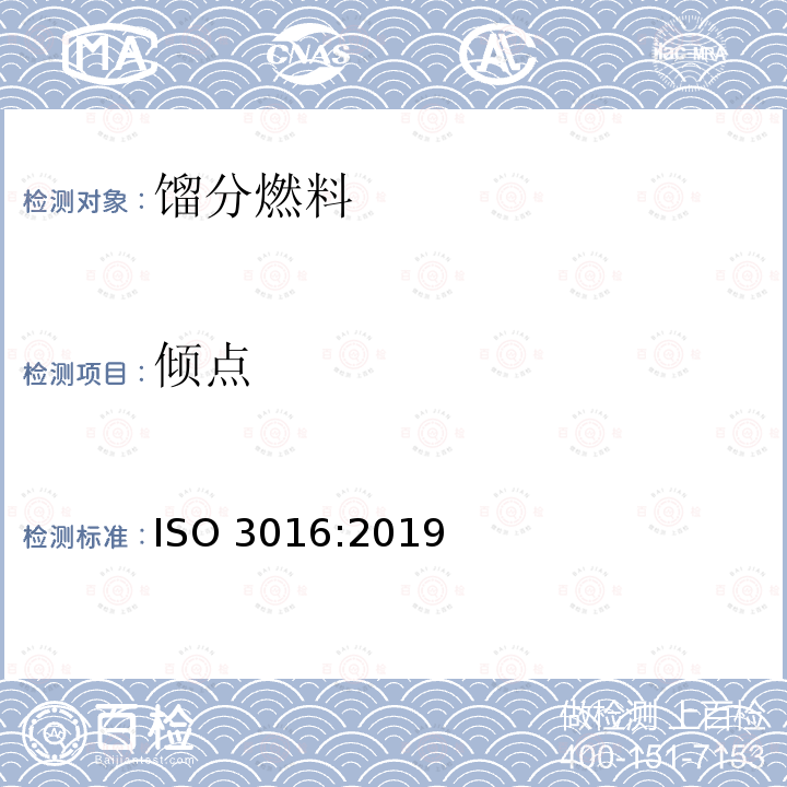 倾点 倾点 ISO 3016:2019