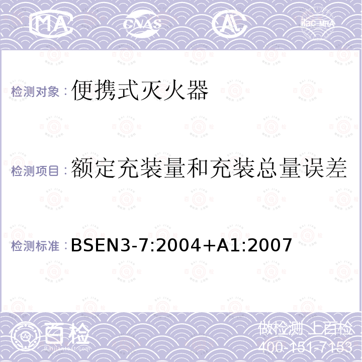 额定充装量和充装总量误差 额定充装量和充装总量误差 BSEN3-7:2004+A1:2007