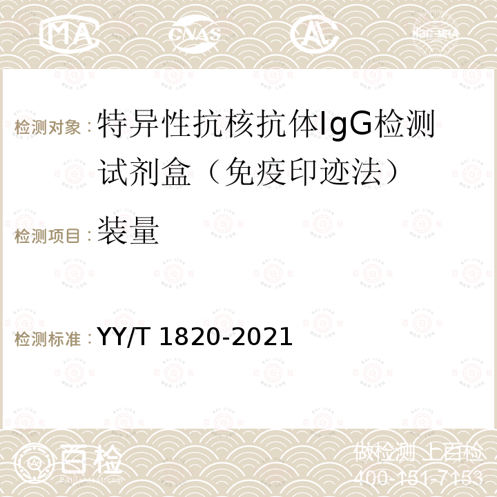 装量 YY/T 1820-2021 特异性抗核抗体IgG检测试剂盒(免疫印迹法)