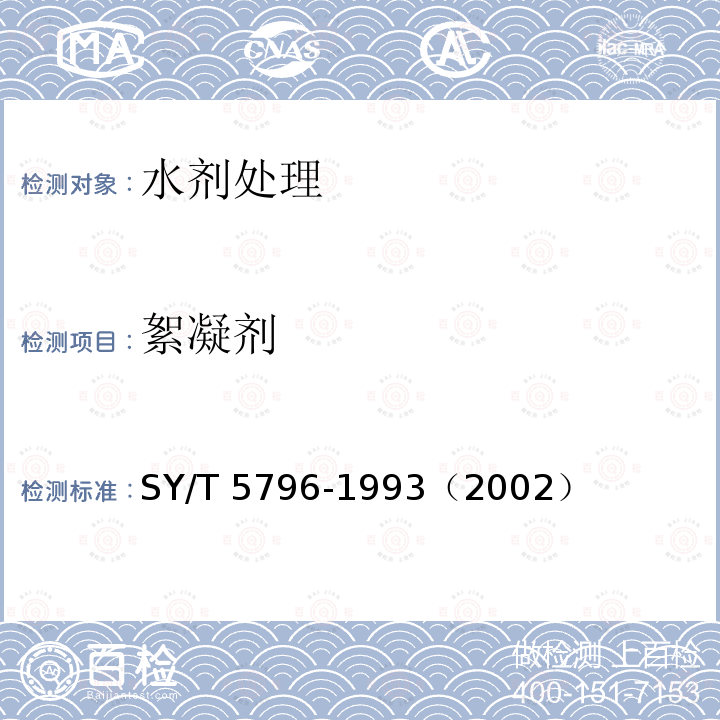 絮凝剂 絮凝剂 SY/T 5796-1993（2002）