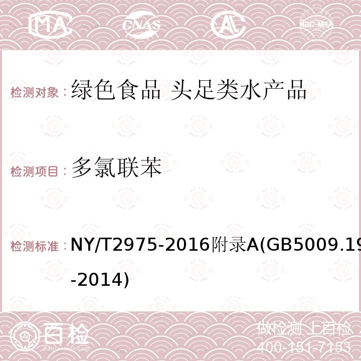 多氯联苯 NY/T 2975-2016 绿色食品 头足类水产品